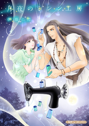 【期間限定　無料お試し版】月夜のミシン工房【分冊版】4話