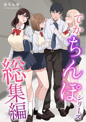 でかちんぽシリーズ総集編【分冊版】