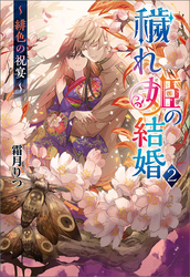 穢れ姫の結婚２ ～ 緋色の祝宴 ～