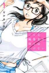 こんな編集者と寝てはいけない