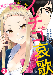 イチゴ哀歌～雑で生イキな妹と割り切れない兄～【フルカラー】【合本版】(2)