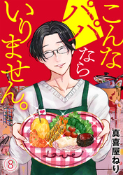 こんなパパならいりません。(8)