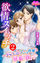 欲情スイッチ～ドS上司・ワンコ後輩と秘蜜の夜 2