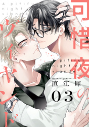 可惜夜のヴィヤンド3【単話売】