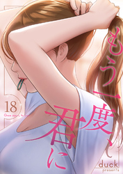 もう一度、君に１８