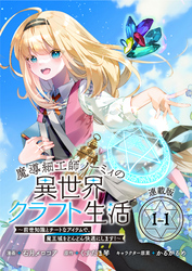 魔導細工師ノーミィの異世界クラフト生活 ～前世知識とチートなアイテムで、魔王城をどんどん快適にします！～ 連載版
