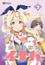 魔法少女イナバ 連載版：7