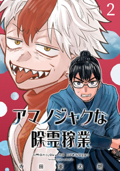 アマノジャクな除霊稼業(話売り)　#2