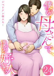 僕の母さんで、僕の好きな人。【R18版】　24巻