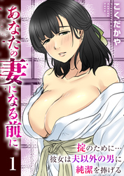 あなたの妻になる前に～掟のために…彼女は夫以外の男に純潔を捧げる～【R18版】