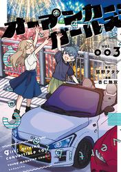 オープンカー・ガールズ（３）