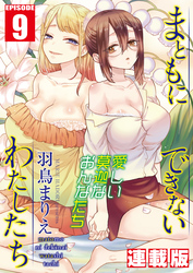 まともにできないわたしたち＜連載版＞9話 何かに目覚めるわたし