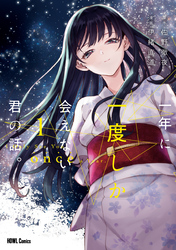 【期間限定　無料お試し版】一年に一度しか会えない君の話。