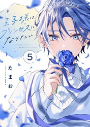 王子様はプリンセスになりたい(5)