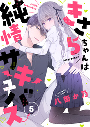 きさらちゃんは純情サキュバス(5)