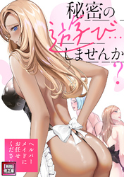 秘密の遊び…しませんか？～ヘルパーメイドにお任せください【特別修正版】(18)