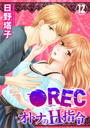 ●REC オトナのH指令 12巻