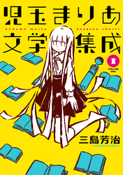 【期間限定　無料お試し版】児玉まりあ文学集成 (1)