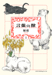 【期間限定　無料お試し版】言葉の獣 （1）