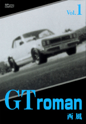 【期間限定　無料お試し版】GT roman (1)