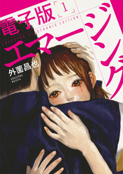 【期間限定　無料お試し版】エマージング 電子版 （1）