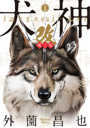 【期間限定　無料お試し版】犬神・改 電子版 (1)