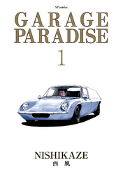 【期間限定　無料お試し版】GARAGE PARADISE (1)