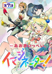 【単話版】イマジネーター！ 第7話