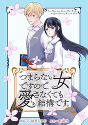 つまらない女ですので、愛さなくても結構です。　【連載版】: 7
