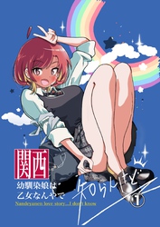 関西幼馴染娘は乙女なんやで　知らんけど 1