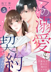 この溺愛も契約ですか？～不運女子に訪れた偽りの甘エロ生活～ 5