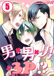 男×男×男=3P！？(5)