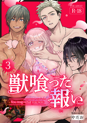 獣喰った報い【R-18版】（３）