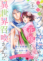 このたびツンな神様の花嫁として異世界召喚されました～夫婦になるためのひと月～５