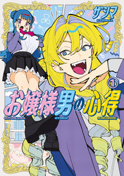 【期間限定　試し読み増量版】お嬢様男の心得