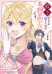 【期間限定　無料お試し版】殿下、あなたが捨てた女が本物の聖女です: 1【イラスト特典付】