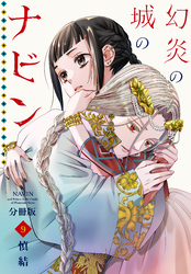 幻炎の城のナビン　分冊版（９）