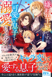 【期間限定　試し読み増量版】嫌われ王妃ですが、可愛い息子を溺愛します！