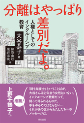 分離はやっぱり差別だよ。：人権としてのインクルーシブ教育