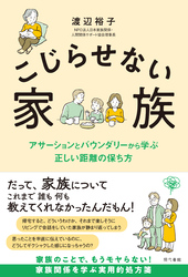 こじらせない家族：アサーションとバウンダリーから学ぶ正しい距離の保ち方