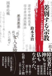 差別する宗教：インクルージョンの視座からの告発