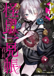 【期間限定　無料お試し版】怪鼠一見帳・花札