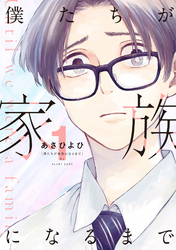 【期間限定　無料お試し版】僕たちが家族になるまで