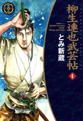 【期間限定　無料お試し版】柳生連也武芸帖　1巻