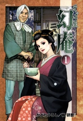【期間限定　無料お試し版】そば屋 幻庵 (1)