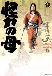 【期間限定　無料お試し版】怪力の母　1巻