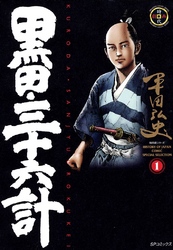 【期間限定　無料お試し版】黒田・三十六計　1巻