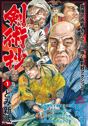 【期間限定　無料お試し版】剣術抄 (1)