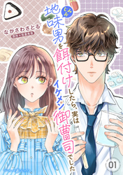 地味男を餌付けしたら、実はイケメン御曹司でした【分冊版】