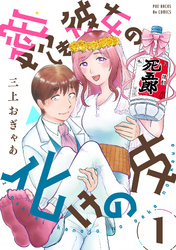 【期間限定　無料お試し版】愛しき彼女の化けの皮(1)